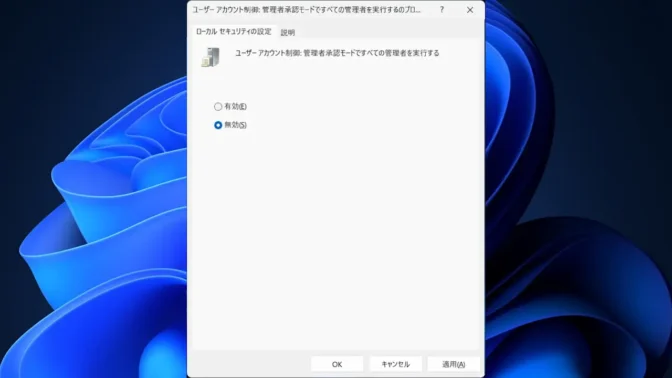 Windows 11→ローカルグループポリシーエディター→セキュリティオプション→ユーザーアカウント制御：管理者承認モードですべての管理者を実行する