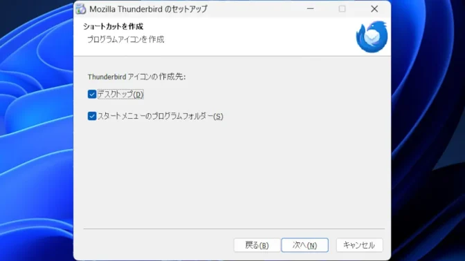 Windows 11→インストール→Thunderbird