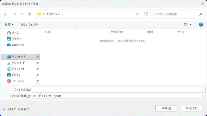 Windows 11→Microsoft Print to PDF→名前を付けて保存