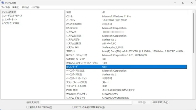 Windows 11→システム情報→システムの要約→BIOSモード