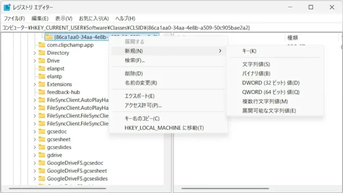 Windows 11→レジストリエディタ→CLSID→86ca1aa0→コンテキストメニュー→新規
