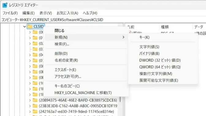 Windows 11→レジストリエディタ→CLSID→コンテキストメニュー→新規