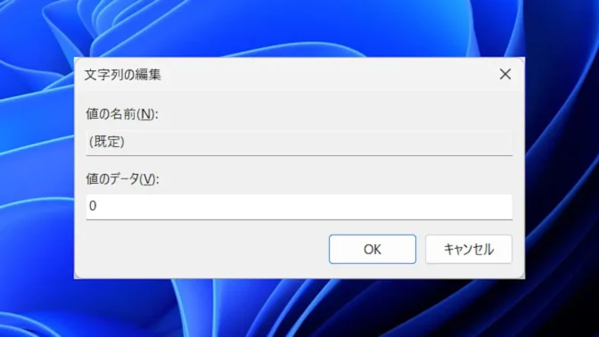 Windows 11→レジストリエディタ→文字列の編集→0