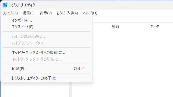 Windows 11→レジストリエディター→メニューバー→ファイル