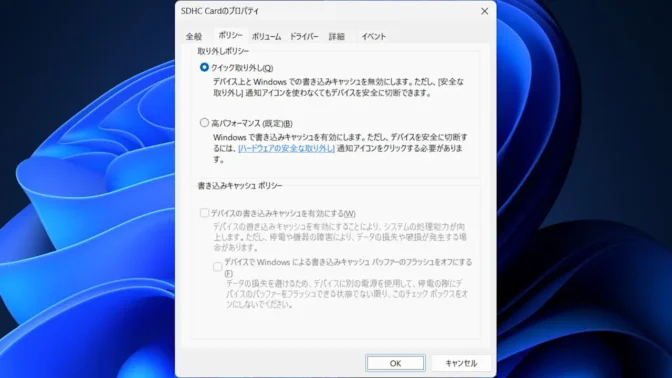 Windows 11→ディスク管理→リムーバブルディスク→プロパティ→ポリシー→取り外しポリシー→クイック取り外し