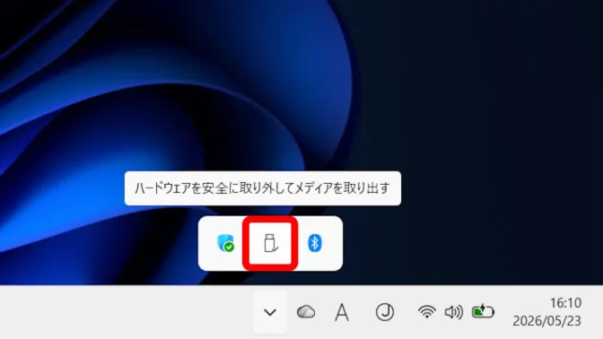 Windows 11→タスクバー→タスクトレイ→ハードウェアを安全に取り外してメディアを取り出すボタン