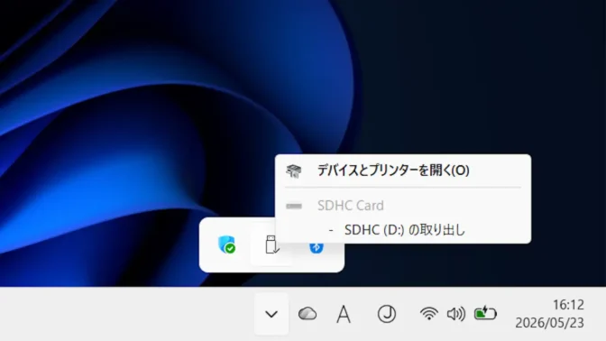 Windows 11→タスクバー→タスクトレイ→ハードウェアを安全に取り外してメディアを取り出す