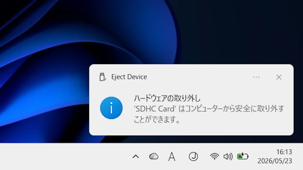 Windows 11で「ハードウェアの安全な取り外し」は不要なのか？