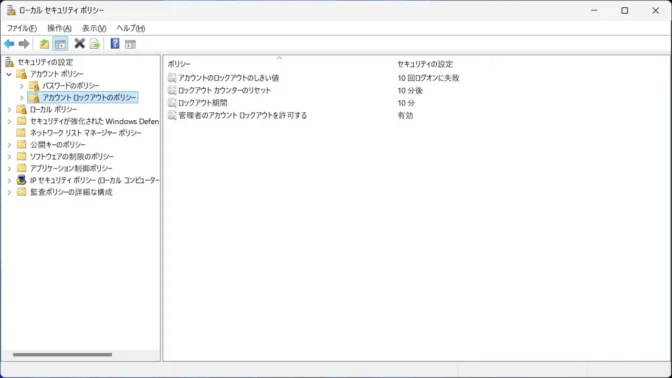 Windows 11→ローカルセキュリティポリシー→セキュリティの設定→アカウントポリシー→アカウントロックアウトのポリシー