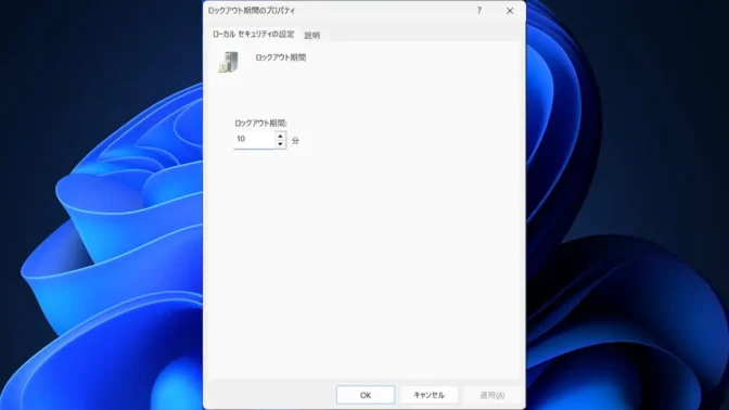 Windows 11→ローカルセキュリティポリシー→セキュリティの設定→アカウントポリシー→アカウントロックアウトのポリシー→ロックアウト期間