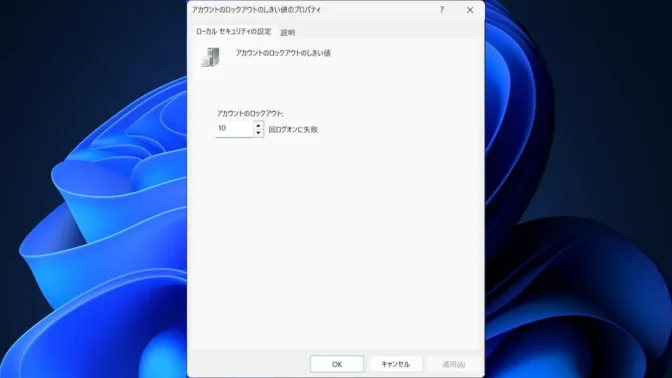 Windows 11→ローカルセキュリティポリシー→セキュリティの設定→アカウントポリシー→アカウントロックアウトのポリシー→アカウントのロックアウトのしきい値