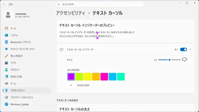 Windows 11→設定→アクセシビリティ→テキストカーソル