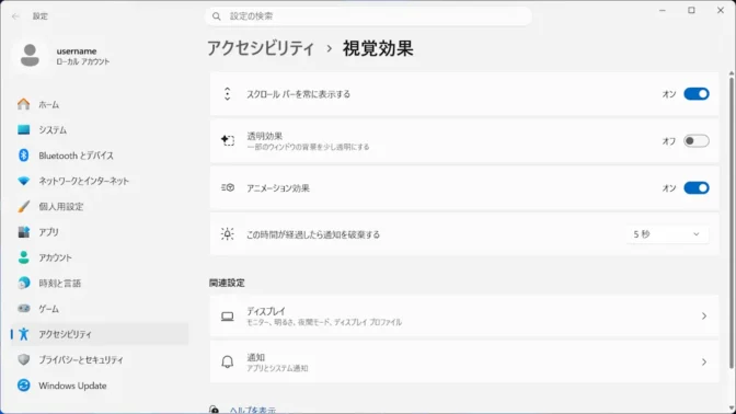 Windows 11→設定→アクセシビリティ→視覚効果