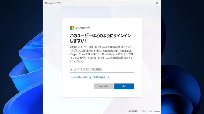Windows 11→設定→アカウント→その他のユーザー→アカウントの追加→このユーザーはどのようにサインインしますか？