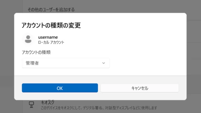 Windows 11→設定→アカウント→その他のユーザー→username→アカウントの種類の変更