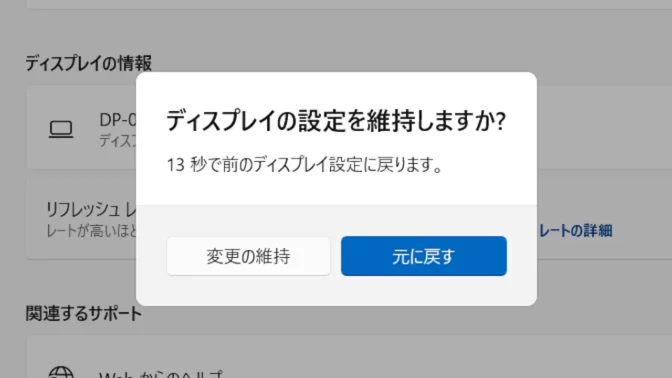 Windows 11→設定→システム→ディスプレイ→ディスプレイの詳細設定→リフレッシュレートの選択→ディスプレイの設定を維持しますか？
