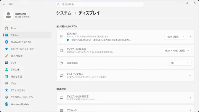 Windows 11→設定→システム→ディスプレイ→拡大縮小とレイアウト