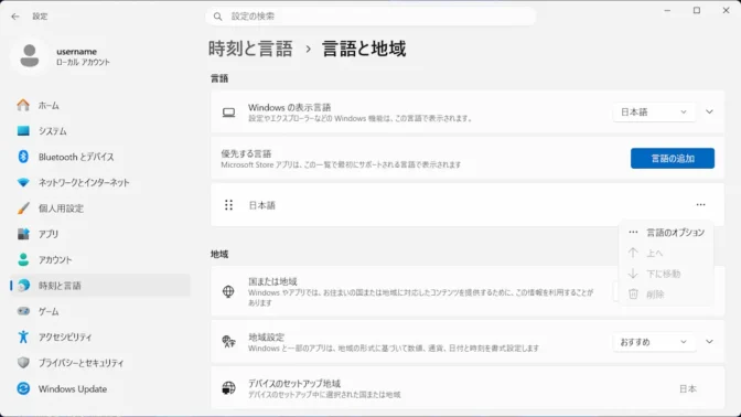 Windows 11→設定→時刻と言語→言語と地域→日本語→メニュー