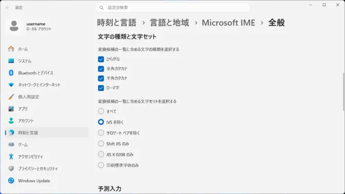 Windows 11→設定→時刻と言語→言語と地域→オプション→Microsoft IME→全般→文字の種類と文字セット