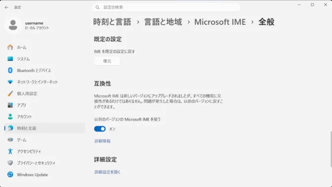 Windows 11→設定→時刻と言語→言語と地域→日本語→Microsoft IME→全般→互換性