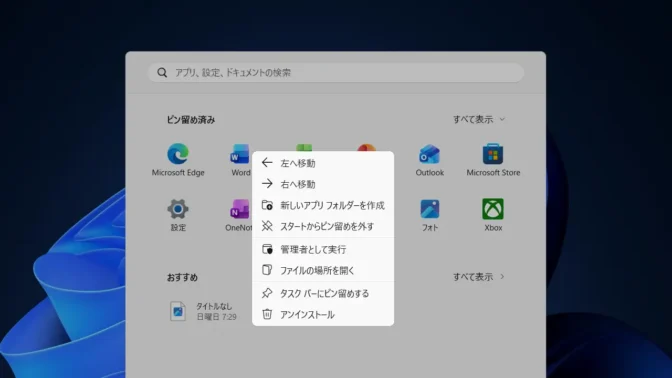 Windows 11→スタートメニュー→ピン留め済み→アイコン→コンテキストメニュー