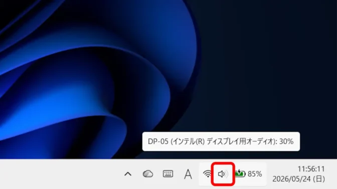 Windows 11→タスクバー→システムトレイ→音量アイコン