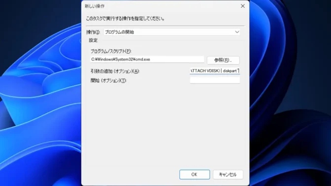 Windows 11→タスクスケジューラー→タスクスケジューラライブラリ→タスクの作成→操作→プログラムの開始
