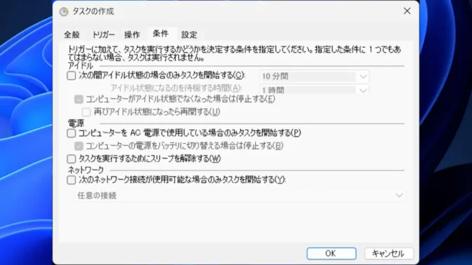 Windows 11→タスクスケジューラー→タスクスケジューラライブラリ→タスクの作成→条件