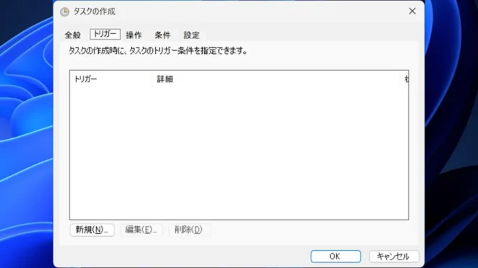 Windows 11→タスクスケジューラー→タスクスケジューラライブラリ→タスクの作成→トリガー