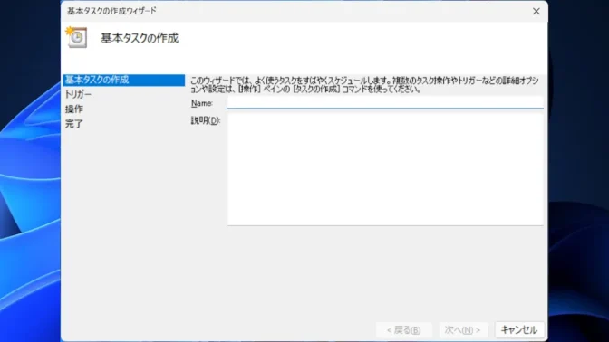 Windows 11→タスクスケジューラー→タスクスケジューラライブラリ→基本タスクの作成