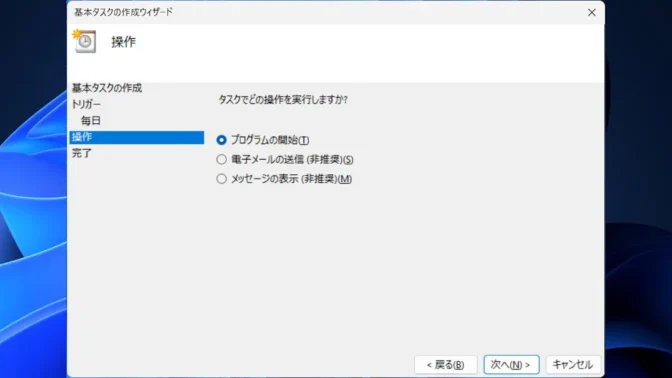 Windows 11→タスクスケジューラー→タスクスケジューラライブラリ→基本タスクの作成→操作