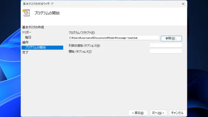 Windows 11→タスクスケジューラー→タスクスケジューラライブラリ→基本タスクの作成→プログラムの開始