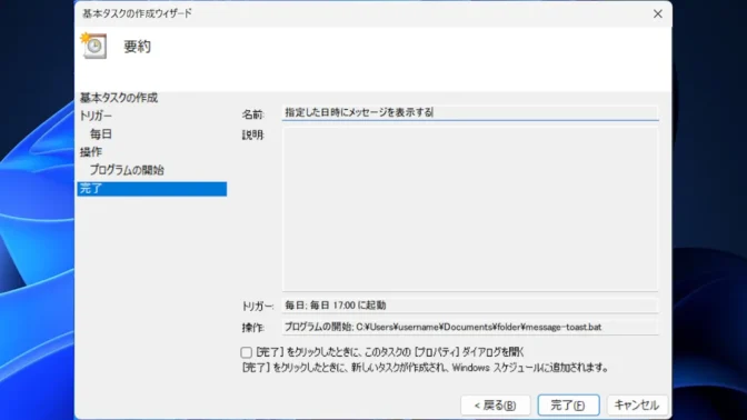 Windows 11→タスクスケジューラー→タスクスケジューラライブラリ→基本タスクの作成→要約→指定した日時にメッセージを表示する