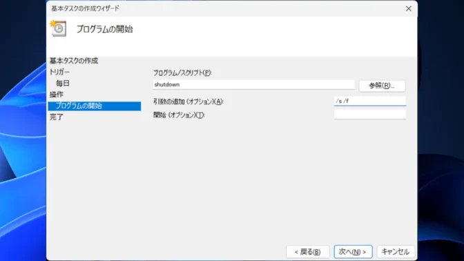 Windows 11→タスクスケジューラー→タスクスケジューラライブラリ→基本タスクの作成→プログラムの開始→シャットダウン