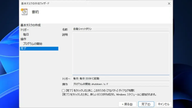 Windows 11→タスクスケジューラー→タスクスケジューラライブラリ→基本タスクの作成→プログラムの開始→シャットダウン→要約