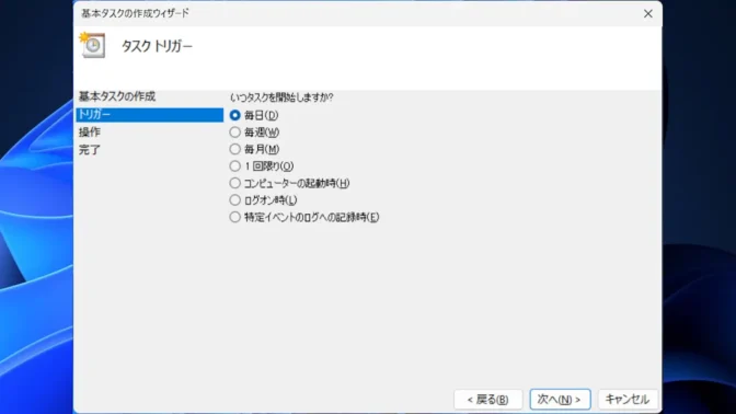 Windows 11→タスクスケジューラー→タスクスケジューラライブラリ→基本タスクの作成→タスクトリガー