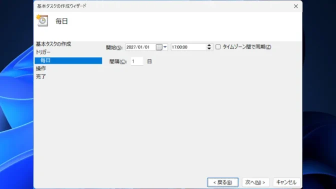 Windows 11→タスクスケジューラー→タスクスケジューラライブラリ→基本タスクの作成→タスクトリガー→毎日