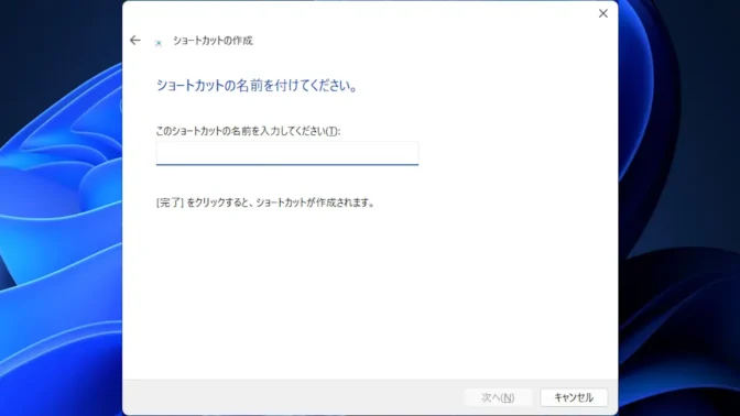 Windows 11→ショートカットの作成→ショートカットの名前を付けてください。
