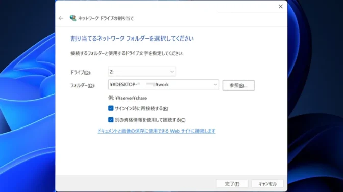 Windows 11→ネットワークの場所の追加→ネットワークドライブの割り当て