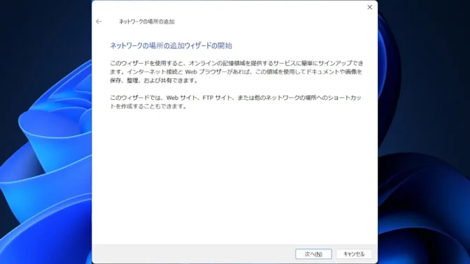Windows 11→ネットワークの場所の追加