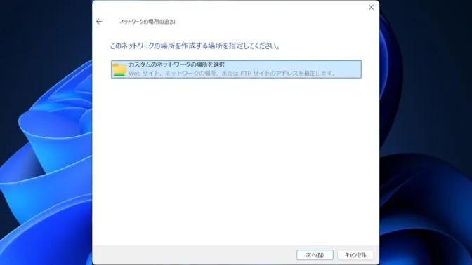 Windows 11→ネットワークの場所の追加→カスタムのネットワークの場所を選択