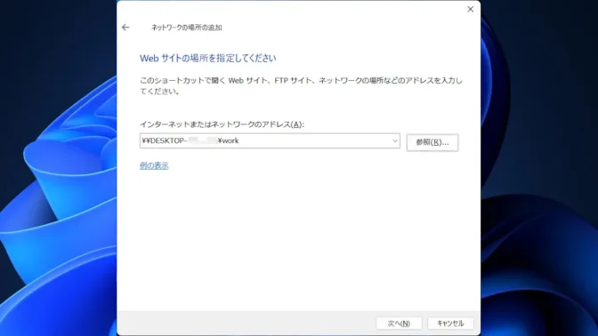 Windows 11→ネットワークの場所の追加→インターネットまたはネットワークのアドレス