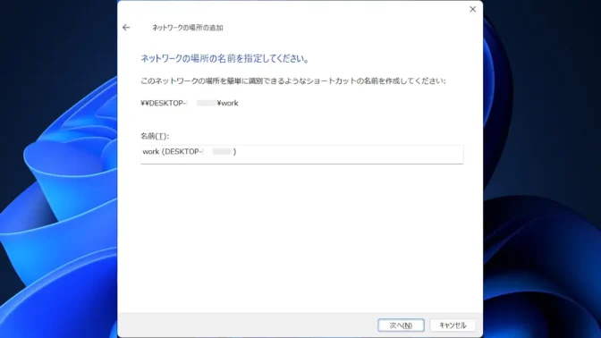 Windows 11→ネットワークの場所の追加→名前