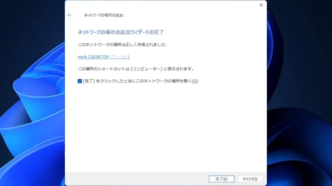 Windows 11→ネットワークの場所の追加→完了