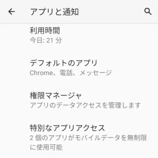 Androidスマートフォン→設定→アプリと通知→詳細設定