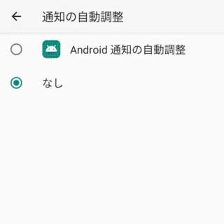 Androidスマートフォン→設定→アプリと通知→特別なアプリアクセス→通知の自動調整