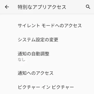 Androidスマートフォン→設定→アプリと通知→特別なアプリアクセス