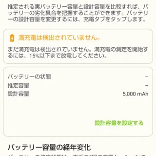 AccuBattery→健康度→満充電は検出されていません。