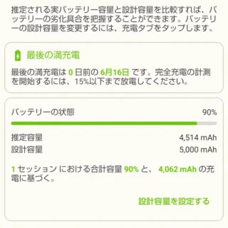 AccuBattery→健康度→バッテリーの状態