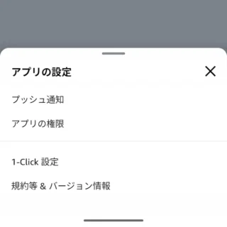 Androidアプリ→Amazon →お客様→アプリの設定